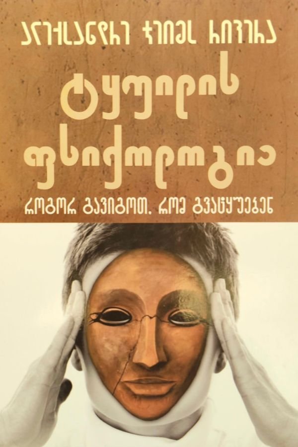 ტყუილის ფსიქოლოგია