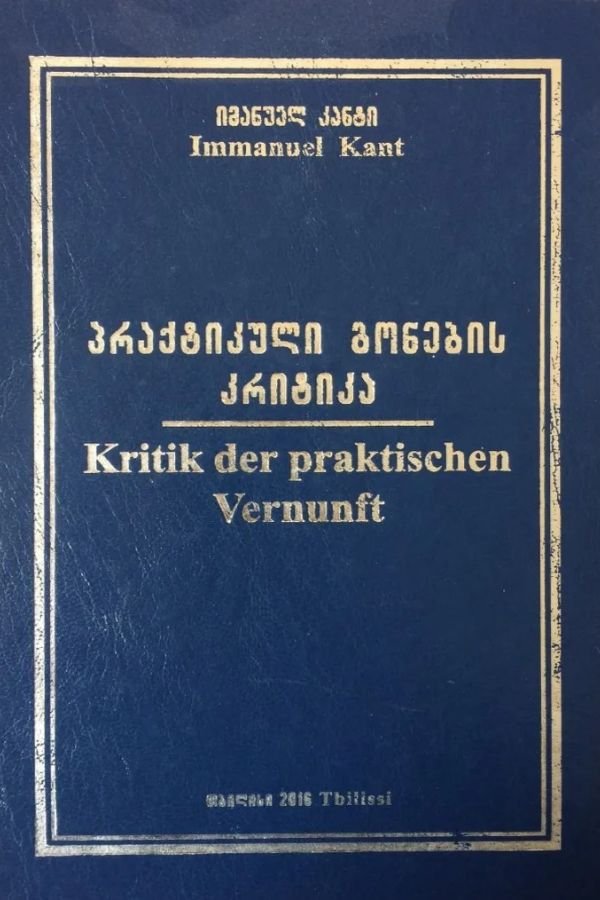 პრაქტიკული გონების კრიტიკა