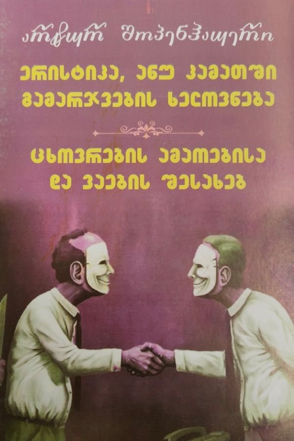 ერისტიკა ანუ კამათში გამარჯვების ხელოვნება