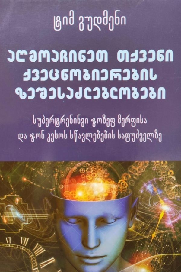 აღმოაჩინეთ თქვენი ქვეცნობიერების შესაძლებლობები