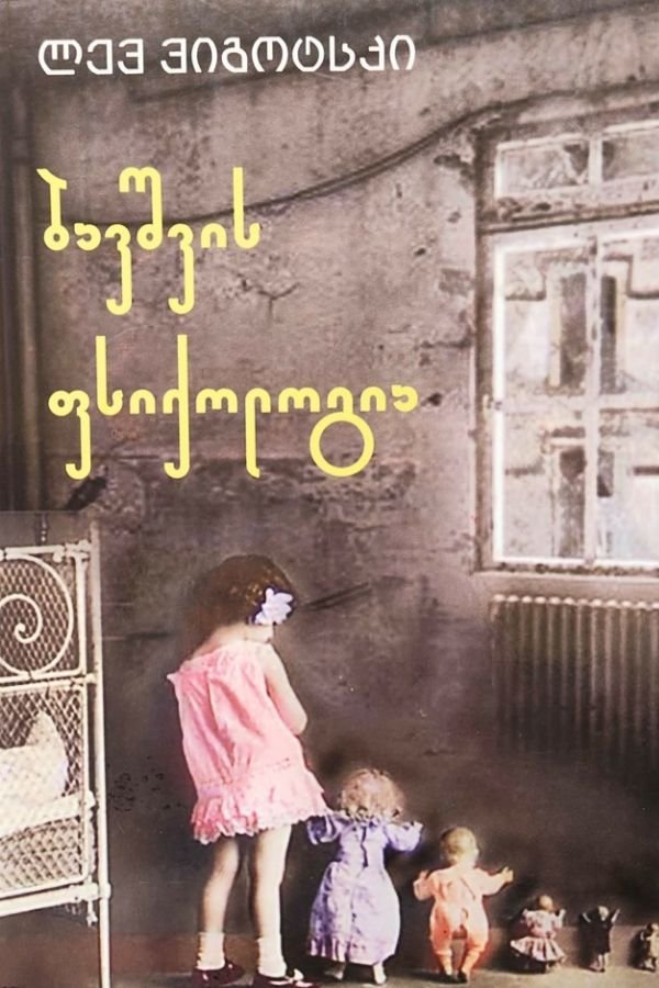 ბავშვის ფსიქოლოგია