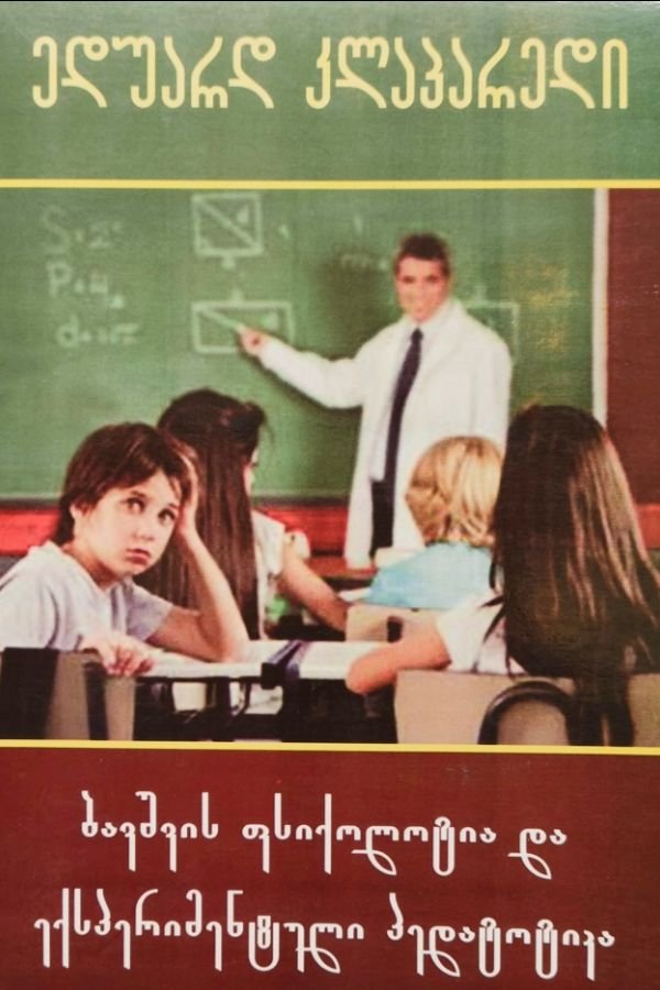 ბავშვის ფსიქოლოგია და ექსპერიმენტული პედაგოგიკა