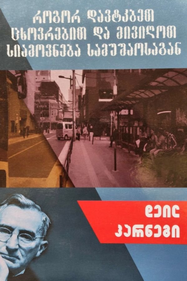 როგორ დავტკბეთ ცხოვრებით და მივიღოთ სიამოვნება სამუშაოსგან