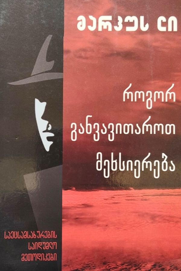 როგორ განვავითაროთ მეხსიერება