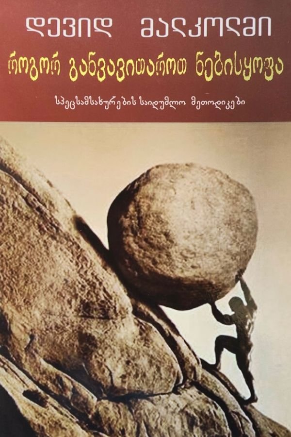 როგორ განვავითაროთ ნებისყოფა