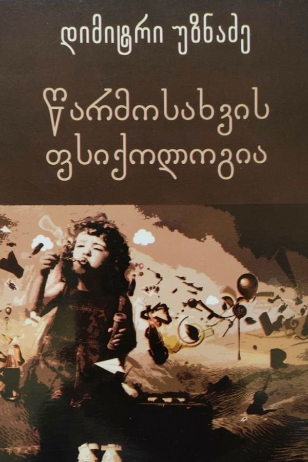 წარმოსახვის ფსიქოლოგია