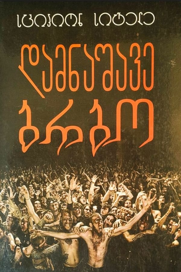 დამნაშავე ბრბო