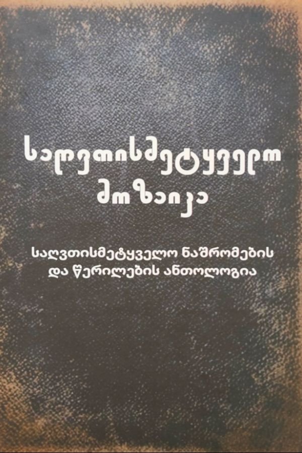 საღვთისმეტყველო მოზაიკა