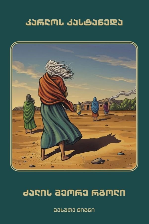 ძალის მეორე რგოლი