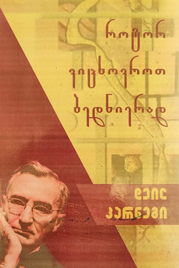 როგორ ვიცხოვროთ ბედნიერად