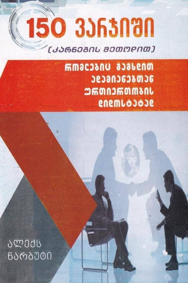 150 ვარჯიში (რომლებიც გაგხდით ადამიანებთან ურთიერთობის დიდოსტატად)