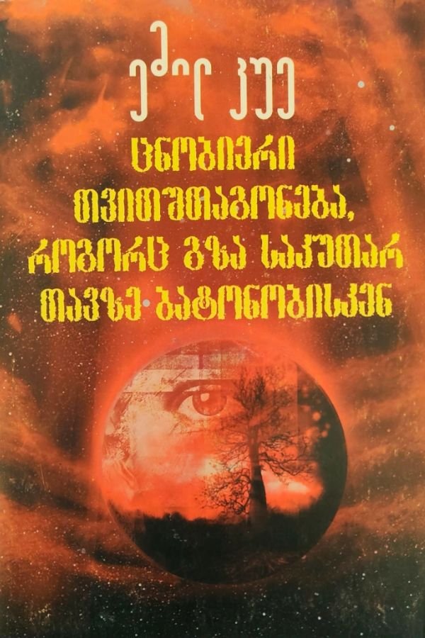 ცნობიერი თვითშთაგონება, როგორც გზა საკუთარ თავზე ბატონობისკენ