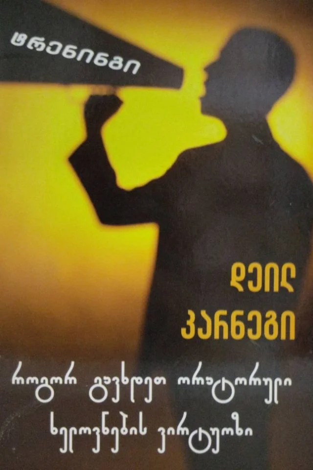 როგორ გავხდეთ ორატორული ხელოვნების ვირტუოზი