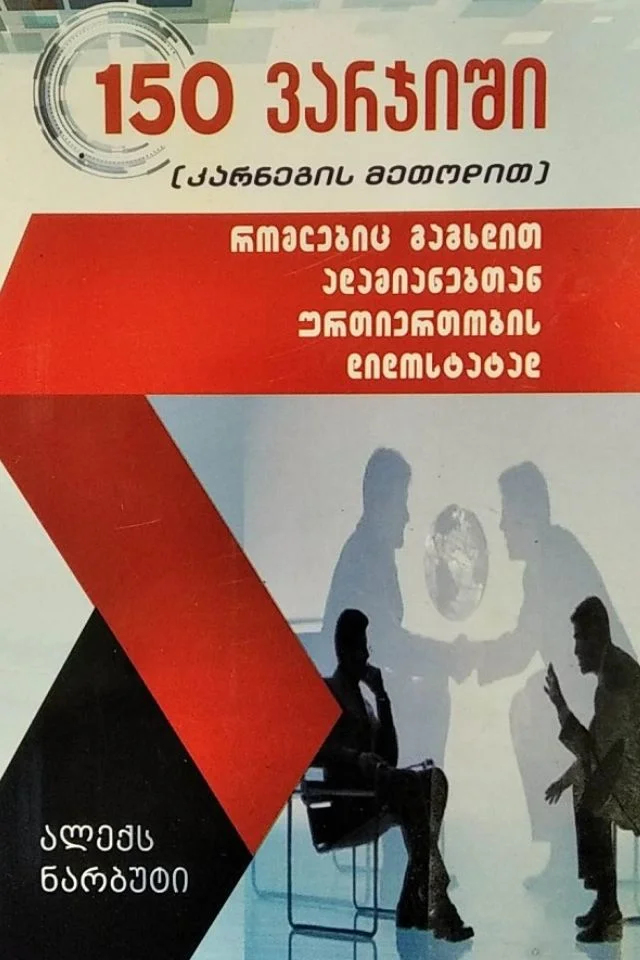 150 ვარჯში (რომლებიც გაგხდით ადამიანებთან ურთიერთობის დიდოსტატად)