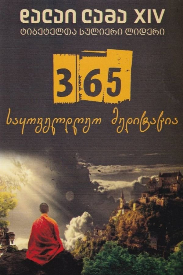 365 საყოველდღეო მედიტაცია