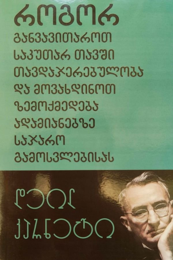 როგორ განვავითაროთ საკუთარ თავში თავდაჯერებულობა და მოვახდინოთ ზემოქმედება ადამიანებზე საჯარო გამოსვლებისას