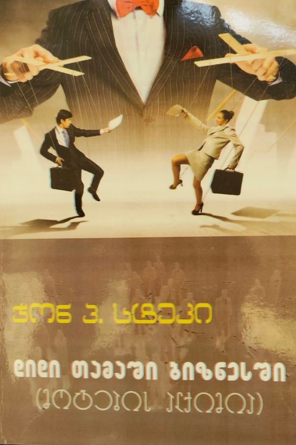 დიდი თამაში ბიზნესში