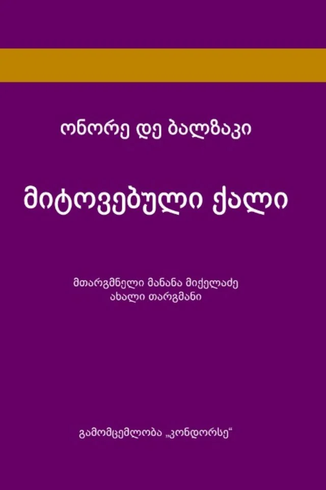 მიტოვებული ქალი