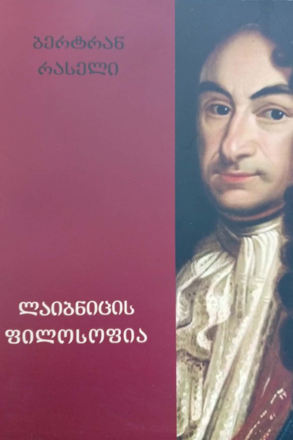 ლაიბნიცის ფილოსოფია