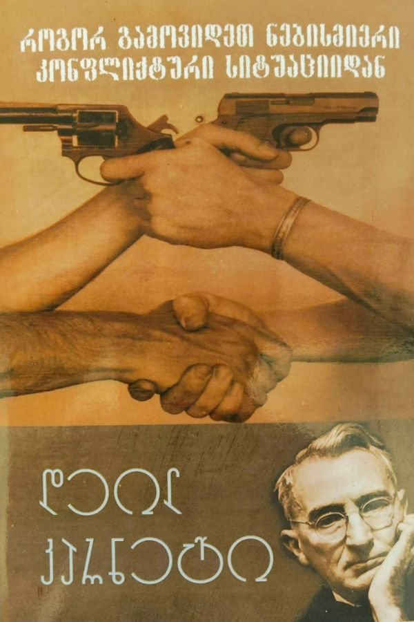 როგორ გამოვიდეთ ნებისმიერი კონფლიქტური სიტუაციიდან