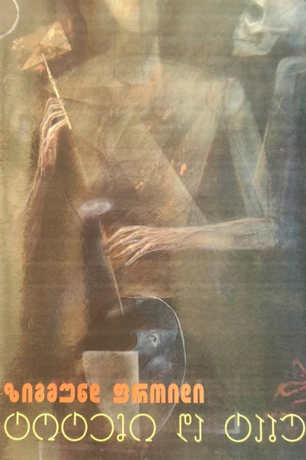 ტოტემი და ტაბუ