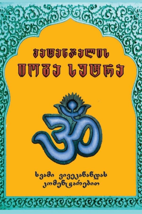 პატანჯალის იოგა სუტრა