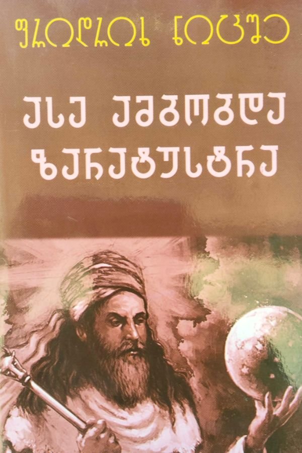 ასე ამბობდა ზარატუსტრა