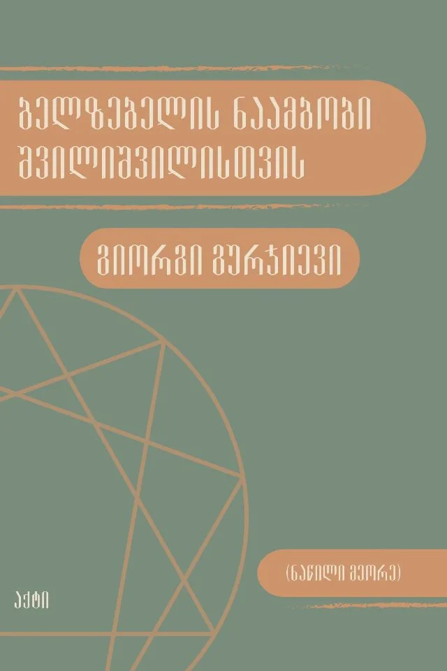 ბელზებელის ნაამბობი შვილიშვილისთვის (ნაწილი მეორე)