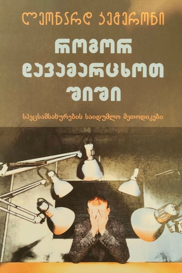 როგორ დავამარცხოთ შიში