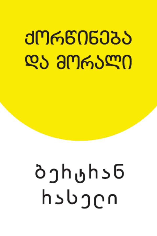 ქორწინება და მორალი