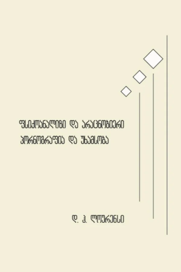 ფსიქოანალიზი და არაცნობიერი