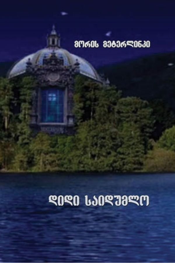 დიდი საიდუმლო