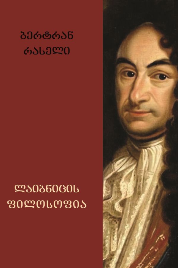 ლაიბნიცის ფილოსოფია