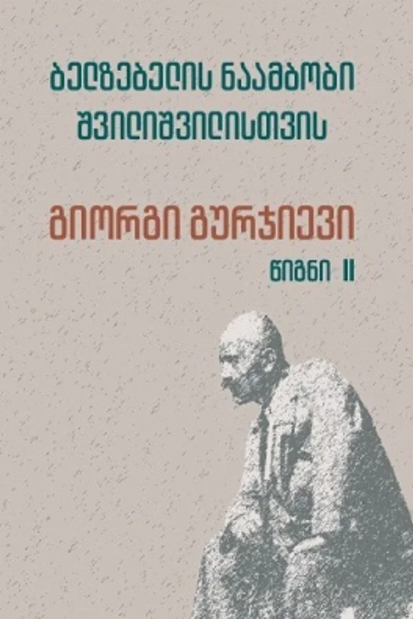 ბელზებელის ნაამბობი შვილიშვილისთვის (წიგნი II)