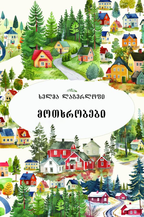 მოთხრობები