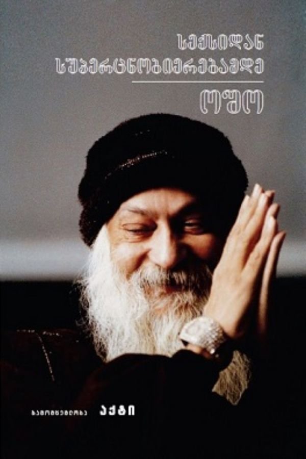 სექსიდან სუპერცნობიერებამდე