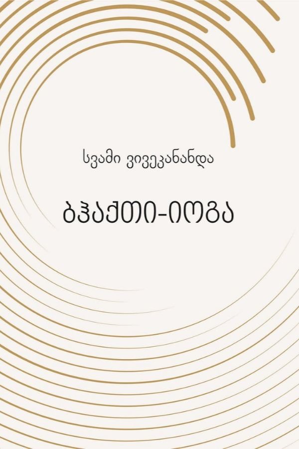 ბჰაქთი-იოგა