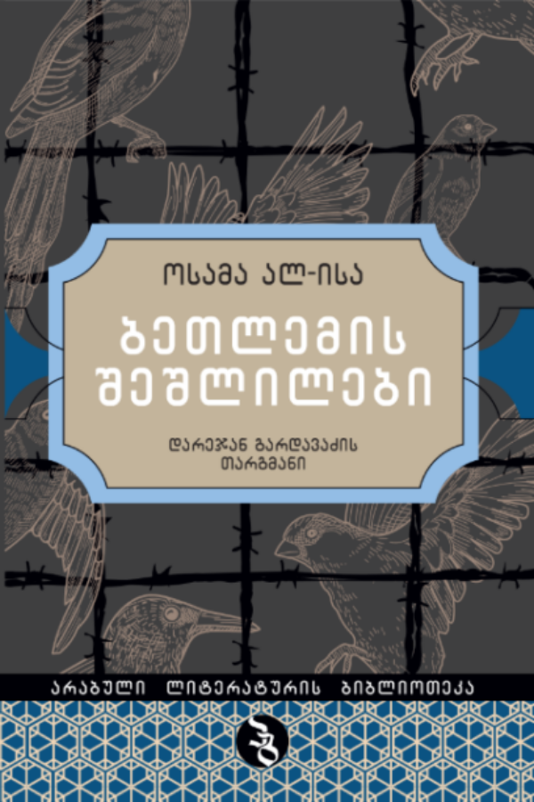 ბეთლემის შეშლილები