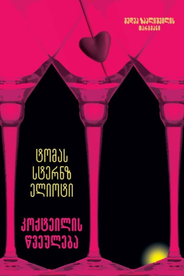 კოქტეილის წვეულება