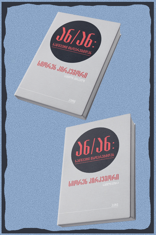 ან/ან (ნაწილი I, II)