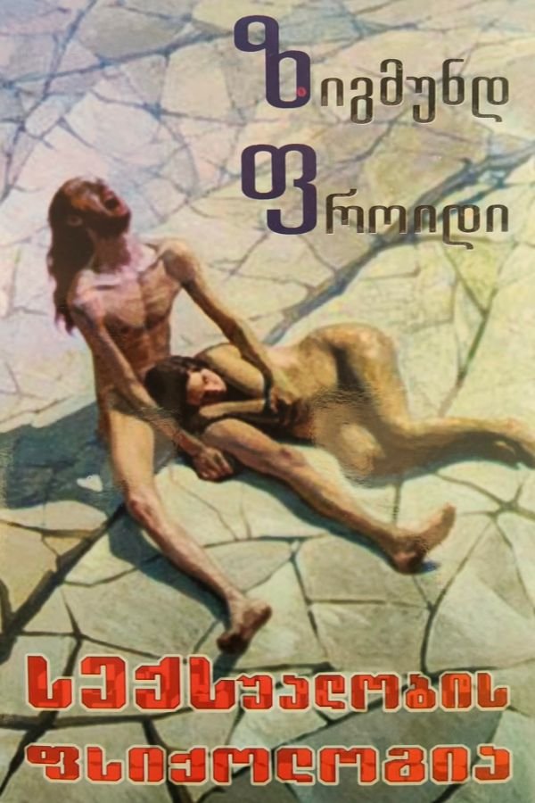 სექსუალობის ფსიქოლოგია