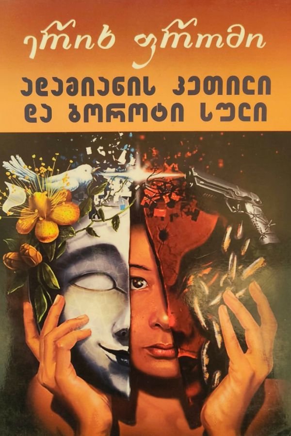 ადამიანის კეთილი და ბოროტი სული