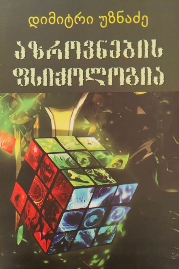 აზროვნების ფსიქოლოგია