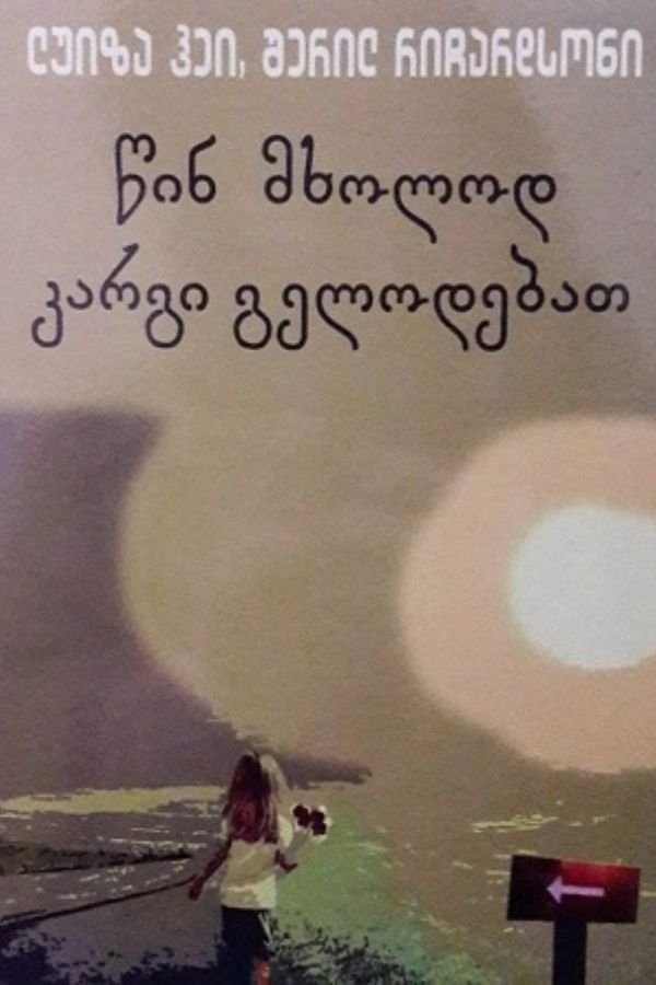 წინ მხოლოდ კარგი გელოდებათ