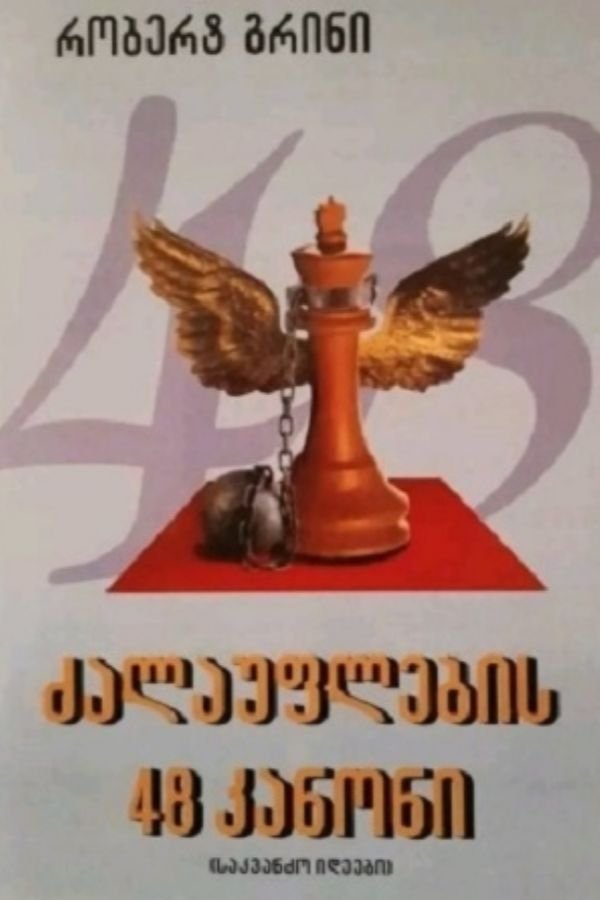 ძალაუფლების 48 კანონი (საკვანძო იდეები)