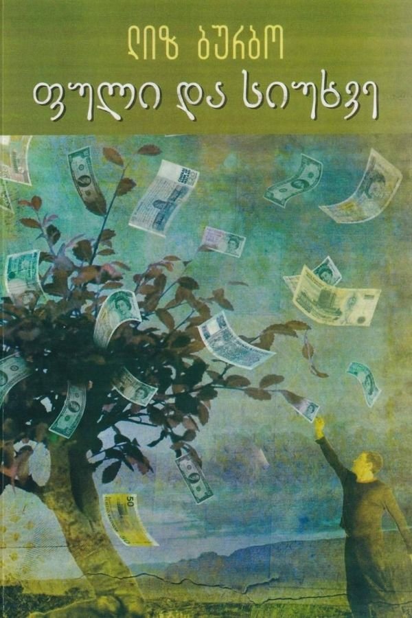 ფული და სიუხვე