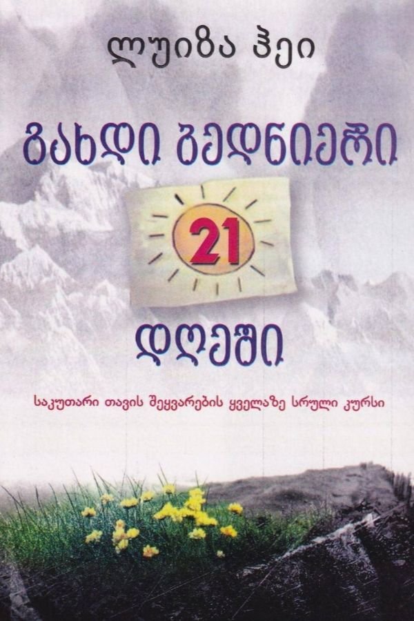 გახდი ბედნიერი 21 დღეში