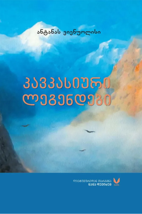 კავასიური ლეგენდები