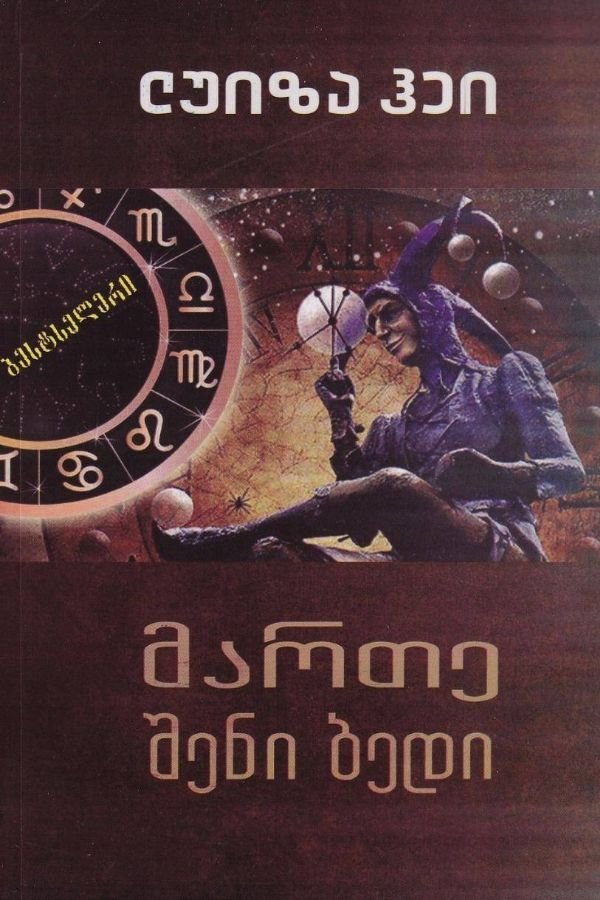 მართე შენი ბედი