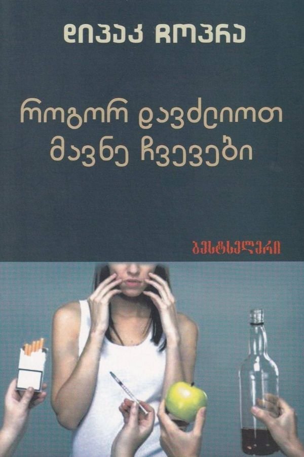 როგორ დავძლიოთ მავნე ჩვევები